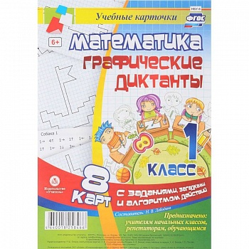 Математика. Графические диктанты. 1 класс. Комплект карт с заданиями, загадками и алгоритмом действий. ФГОС Математика. Графические диктанты. 1 класс. Комплект карт с заданиями, загадками и алгоритмом действий. ФГОС