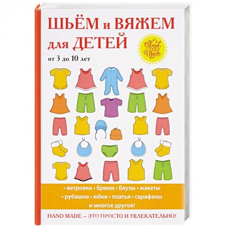 Шитьё, книга Шьём и вяжем для детей от 3 до 10 лет купить по скидке
