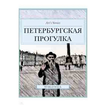 Петербургская прогулка