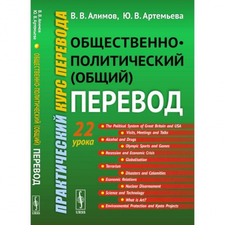 Языкознание. Филология, книга Общественно-политический (общий) перевод: Практический курс перевода купить по скидке