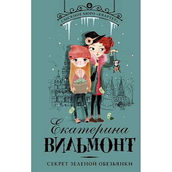 Секрет зеленой обезьянки Секрет зеленой обезьянки