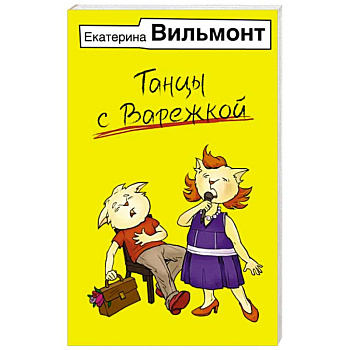 Танцы с Варежкой Танцы с Варежкой