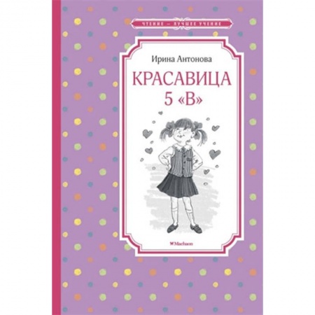Повести и рассказы о детях, книга Красавица 5 'В' купить по скидке