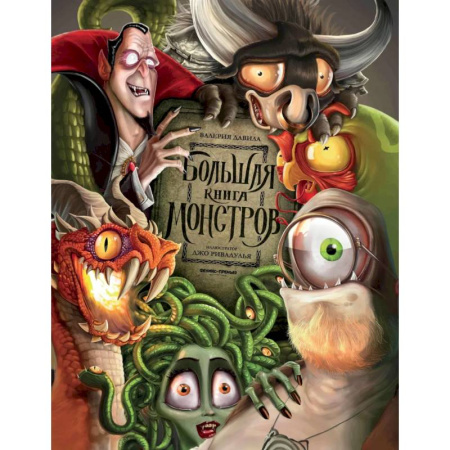 Классическая русская фантастика, книга Большая книга монстров купить по скидке