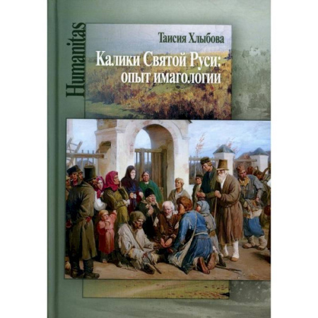 История культуры России, книга Калики Святой Руси: опыт имагологии купить по скидке