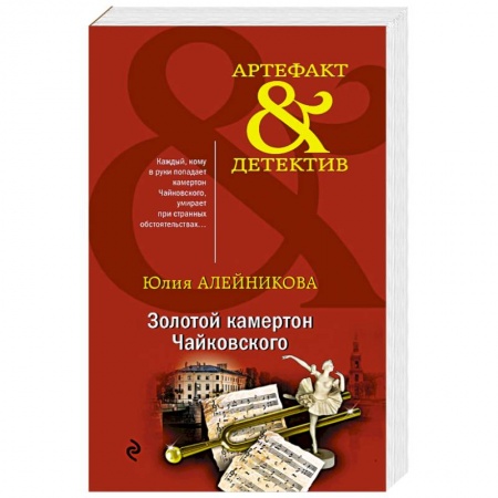 Отечественный женский детектив, книга Золотой камертон Чайковского купить по скидке