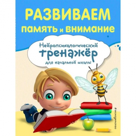 Образовательные системы. 1-4 классы, книга Развиваем память и внимание купить по скидке