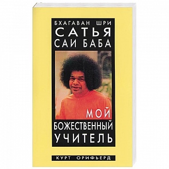 Бхагаван Шри Сатья Саи Баба - мой божественный учитель