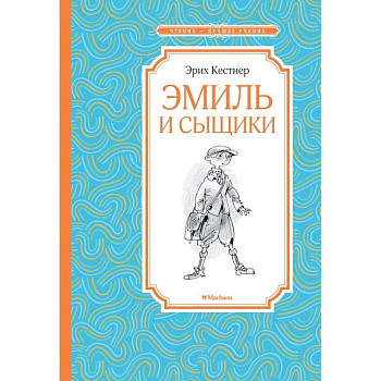Эмиль и сыщики Эмиль и сыщики