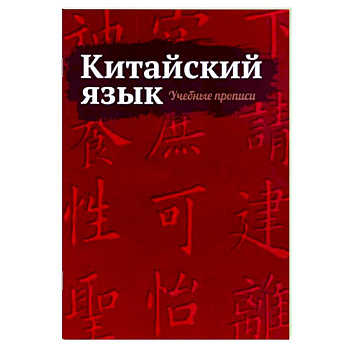 Китайский язык. Учебные прописи Китайский язык. Учебные прописи