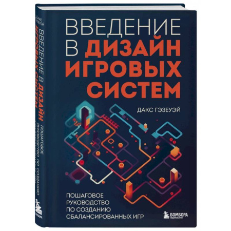 Графика и дизайн, книга Введение в дизайн игровых систем. Пошаговое руководство по созданию сбалансированных игр купить по скидке