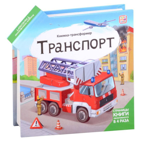Наука. Техника. Транспорт, книга Транспорт: книжка-трансформер купить по скидке
