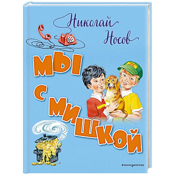 Мы с Мишкой Мы с Мишкой