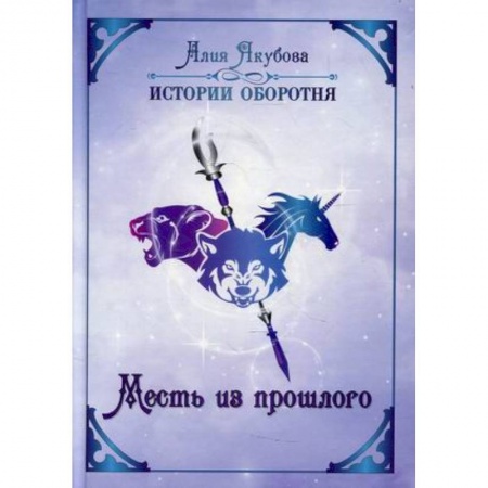 Русское фэнтези, книга Месть из прошлого. Якубова А. купить по скидке