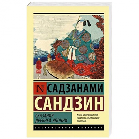 Зарубежная современная проза, книга Сказания Древней Японии купить по скидке