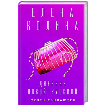 Русская современная проза, книга Дневник новой русской. Мечты сбываются купить по скидке