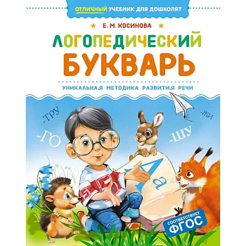 Логопедический букварь.Уникальная методика развития речи Логопедический букварь.Уникальная методика развития речи