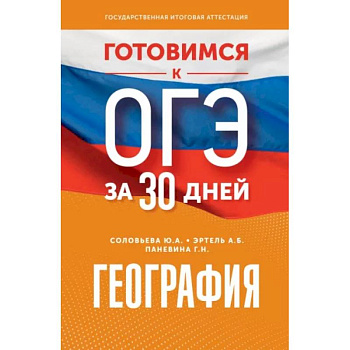 Готовимся к ОГЭ за 30 дней. География Готовимся к ОГЭ за 30 дней. География
