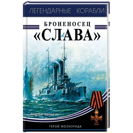 Флот. Корабли. Подводные лодки, книга Броненосец «Слава». Герой Моонзунда купить по скидке
