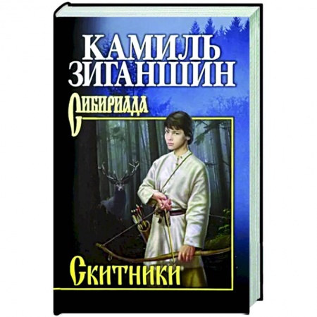 Историческая отечественная проза, книга Скитники купить по скидке
