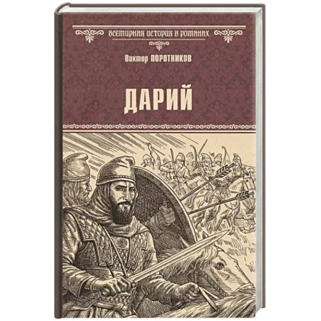 Историческая отечественная проза, книга Дарий купить по скидке