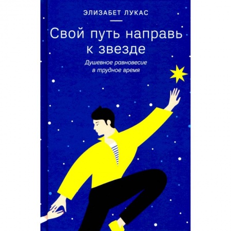 Психология, книга Свой путь направь к звезде.Душевное равновесие в трудное время купить по скидке