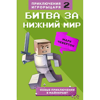 Битва за Нижний мир. Книга 2. Битва за Нижний мир. Книга 2.
