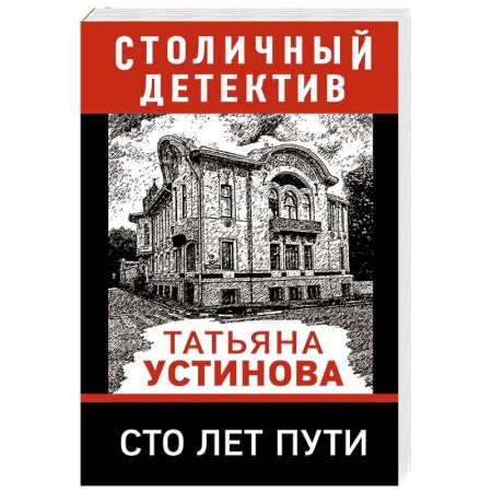 Классика отечественного детектива, книга Сто лет пути купить по скидке