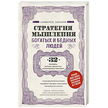 Стратегия мышления богатых и бедных людей Стратегия мышления богатых и бедных людей