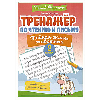 Тренажёр по чтению и письму: 2 класс: тайная жизнь животных Тренажёр по чтению и письму: 2 класс: тайная жизнь животных