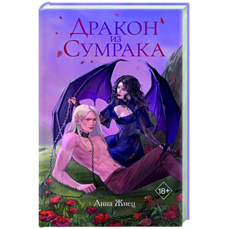 Русское фэнтези, книга Дракон из сумрака купить по скидке