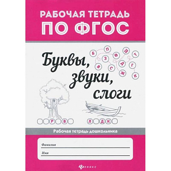 Буквы, звуки,  слоги  .. Буквы, звуки,  слоги  ..