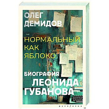 Нормальный как яблоко Нормальный как яблоко
