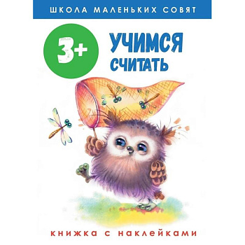 Школа маленьких совят. Учимся считать. Книжка с наклейками Школа маленьких совят. Учимся считать. Книжка с наклейками