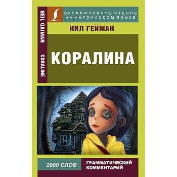 Коралина Коралина