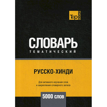 Русско-хинди тематический словарь - 5000 слов