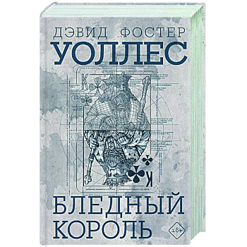 Бледный король Бледный король