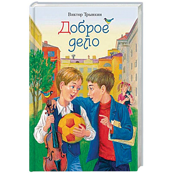 Доброе дело. Сборник рассказов Доброе дело. Сборник рассказов