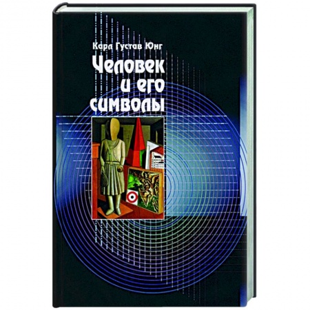 Психоанализ, книга Человек и его символы купить по скидке