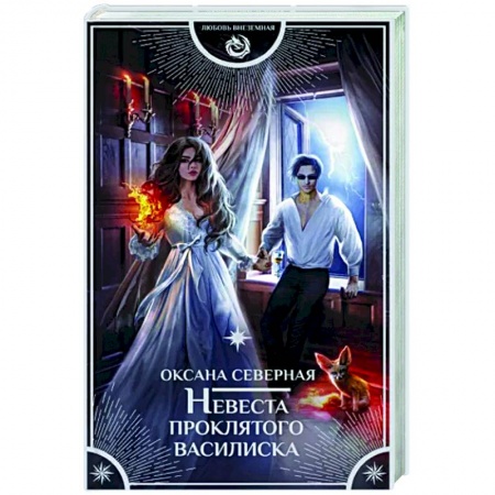 Русское фэнтези, книга Невеста проклятого василиска купить по скидке