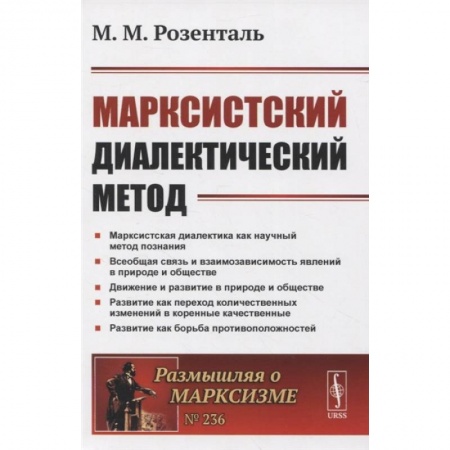 Философия, книга Марксистский диалектический метод купить по скидке