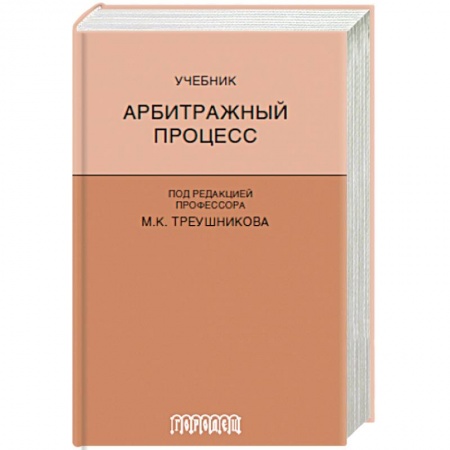 Право. Юридические науки, книга Арбитражный процесс. Учебник купить по скидке