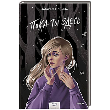 Пока ты здесь Пока ты здесь