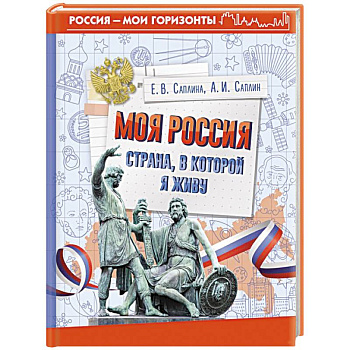 Моя Россия. Страна, в которой я живу Моя Россия. Страна, в которой я живу