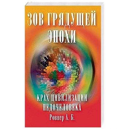 Эзотерические учения, книга Зов грядущей эпохи. Крах цивилизации недочеловека купить по скидке