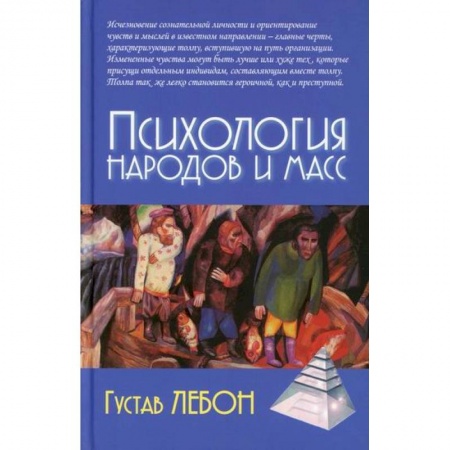 Психология масс и соционика, книга Психология народов и масс купить по скидке