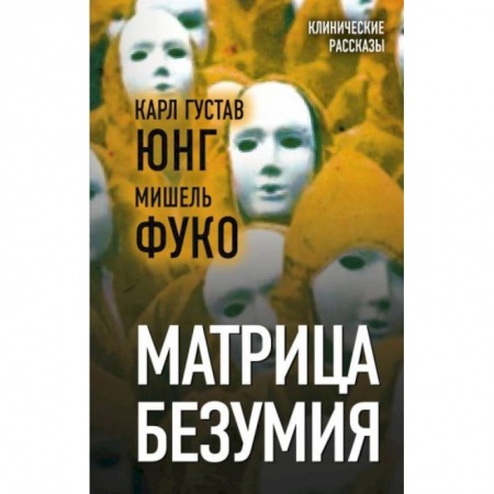 Психология, книга Матрица безумия купить по скидке
