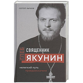 Священник Глеб Якунин. Нелегкий путь правдоискателя