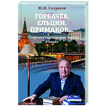 Горбачев, Ельцин, Примаков... Современная история России в лицах Горбачев, Ельцин, Примаков... Современная история России в лицах