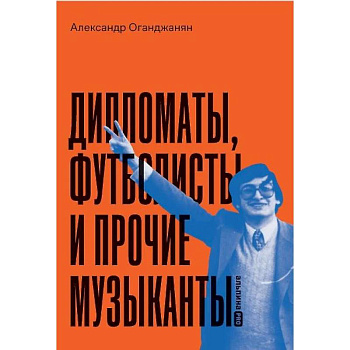 Дипломаты, футболисты и прочие музыканты Дипломаты, футболисты и прочие музыканты